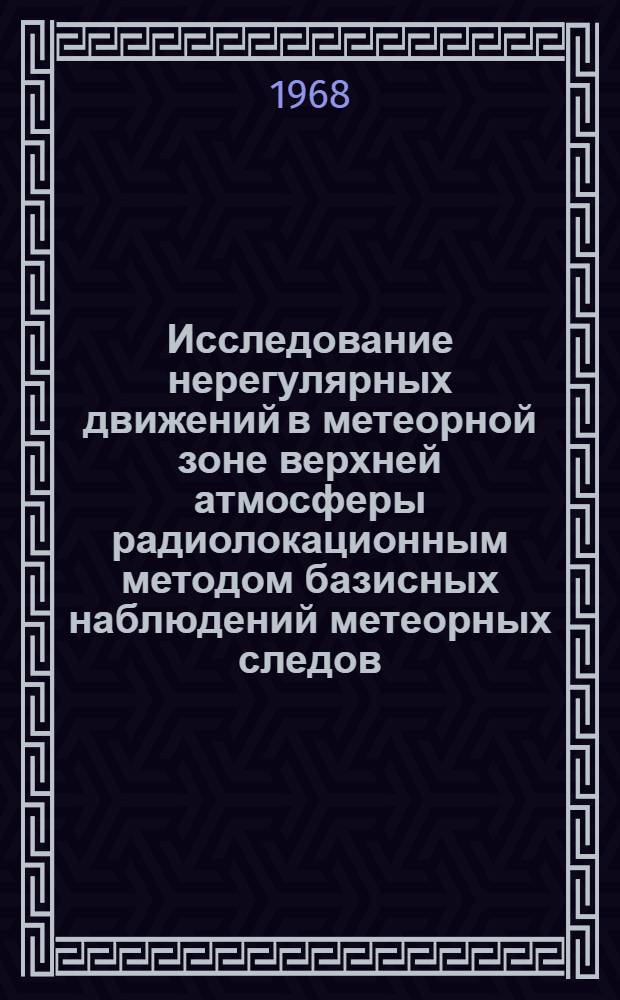 Исследование нерегулярных движений в метеорной зоне верхней атмосферы радиолокационным методом базисных наблюдений метеорных следов : Автореферат дис. на соискание учен. степени канд. техн. наук