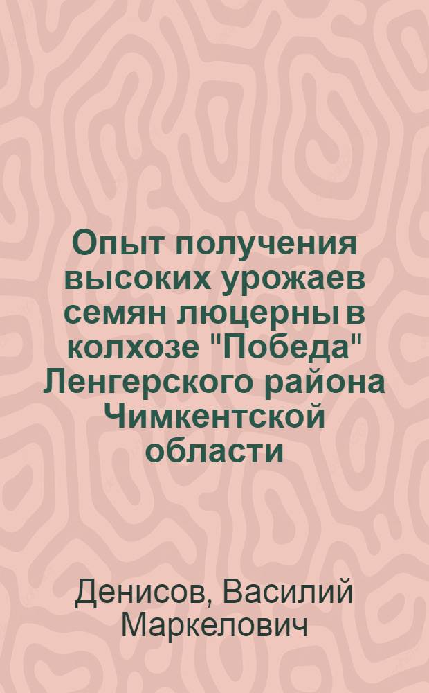 Опыт получения высоких урожаев семян люцерны в колхозе "Победа" Ленгерского района Чимкентской области