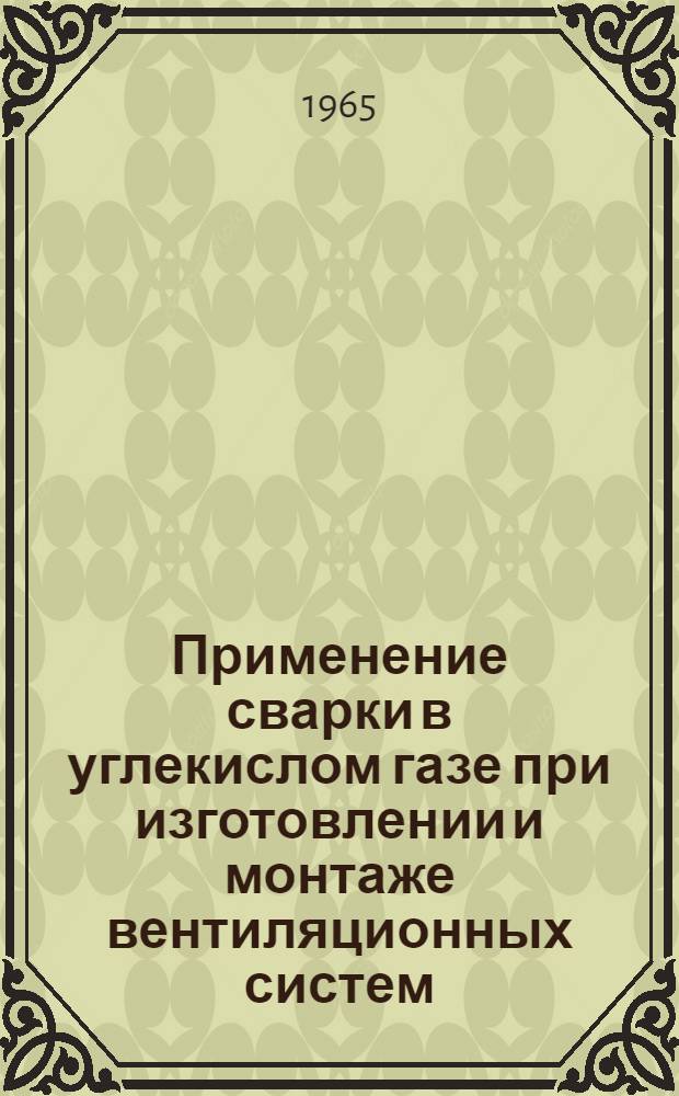 Применение сварки в углекислом газе при изготовлении и монтаже вентиляционных систем