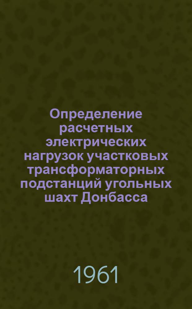 Определение расчетных электрических нагрузок участковых трансформаторных подстанций угольных шахт Донбасса : Автореферат дис. на соискание учен. степени кандидата техн. наук