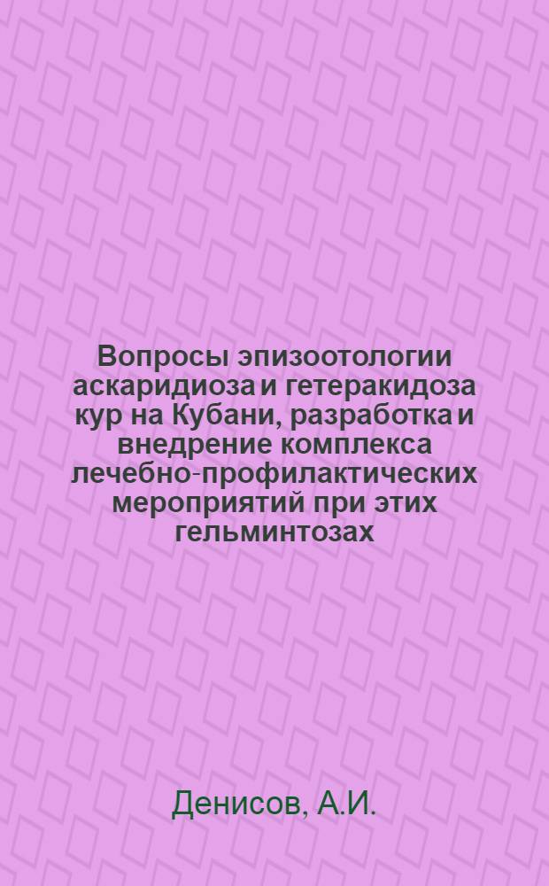 Вопросы эпизоотологии аскаридиоза и гетеракидоза кур на Кубани, разработка и внедрение комплекса лечебно-профилактических мероприятий при этих гельминтозах : Автореферат дис. на соискание учен. степени кандидата вет. наук