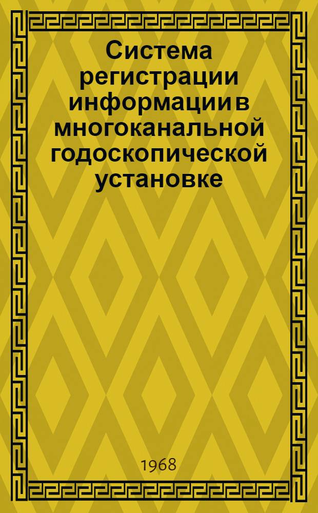 Система регистрации информации в многоканальной годоскопической установке
