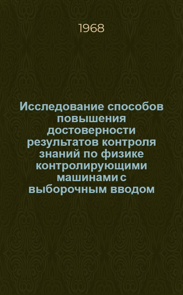 Исследование способов повышения достоверности результатов контроля знаний по физике контролирующими машинами с выборочным вводом : Автореферат дис. на соискание учен. степени канд. пед. наук