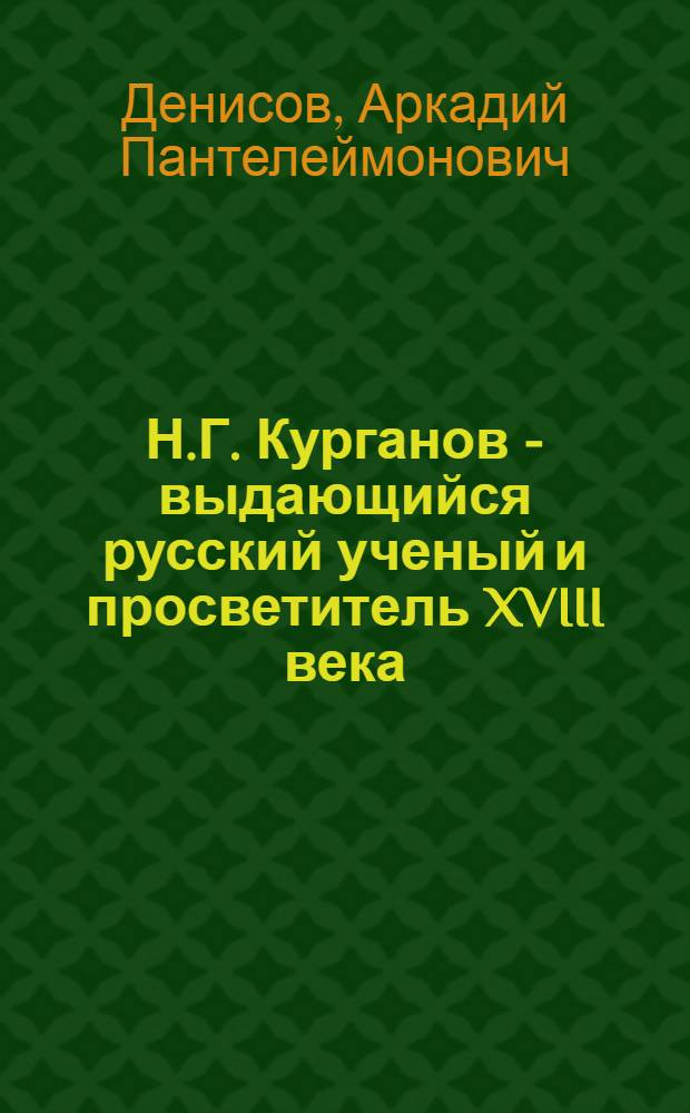 Н.Г. Курганов - выдающийся русский ученый и просветитель XVIII века