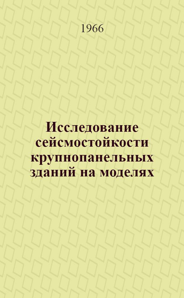 Исследование сейсмостойкости крупнопанельных зданий на моделях : Автореферат дис. на соискание учен. степени канд. техн. наук