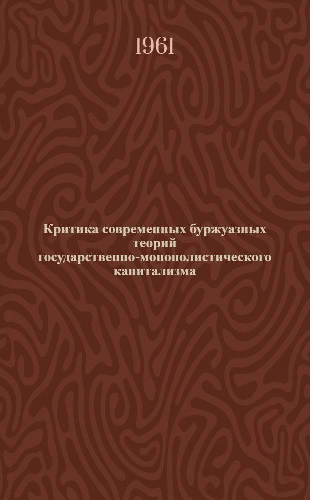 Критика современных буржуазных теорий государственно-монополистического капитализма (о "новой роли государства") : Автореферат дис. на соискание учен. степени кандидата экон. наук
