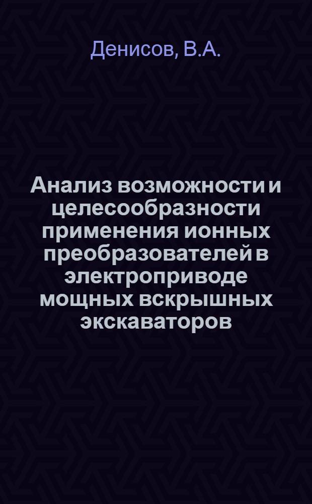 Анализ возможности и целесообразности применения ионных преобразователей в электроприводе мощных вскрышных экскаваторов : Автореферат дис., представл. на соискание учен. степени кандидата техн. наук