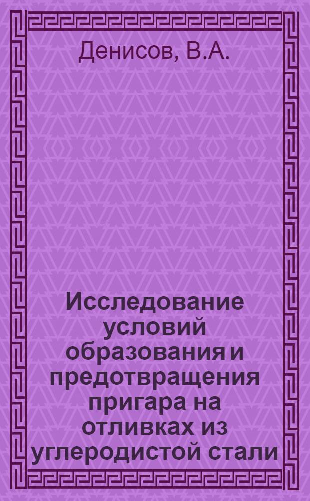 Исследование условий образования и предотвращения пригара на отливках из углеродистой стали : Автореферат дис. на соискание учен. степени кандидата техн. наук