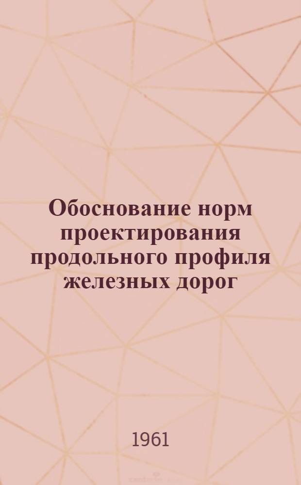 Обоснование норм проектирования продольного профиля железных дорог : Автореферат дис. на соискание учен. степени кандидата техн. наук