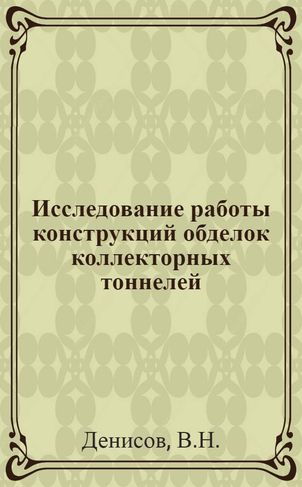 Исследование работы конструкций обделок коллекторных тоннелей : Автореферат дис. на соискание учен. степени кандидата техн. наук