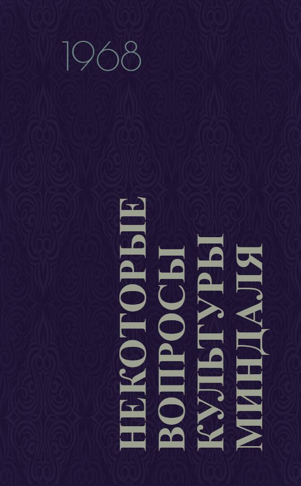 Некоторые вопросы культуры миндаля (Amygdalus communis L.) в степных условиях Крыма : Автореферат дис. на соискание учен. степени канд. с.-х. наук : (536)