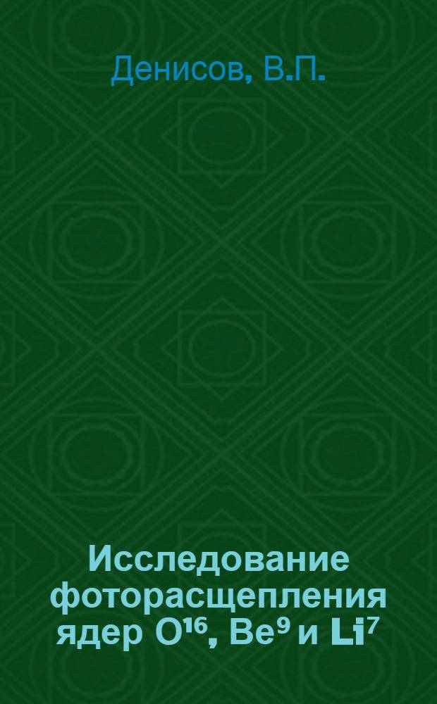 Исследование фоторасщепления ядер О¹⁶, Ве⁹ и Li⁷ : Автореферат дис. на соискание учен. степени канд. физ.-мат. наук