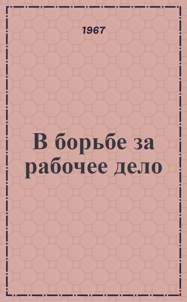 В борьбе за рабочее дело : (Примерный сценарий вечера песен подполья, революции и гражд. войны)