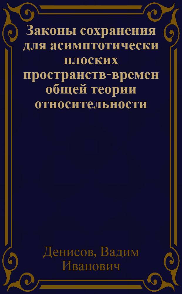 Законы сохранения для асимптотически плоских пространств-времен общей теории относительности : Автореферат дис. на соискание учен. степени канд. физ.-мат. наук