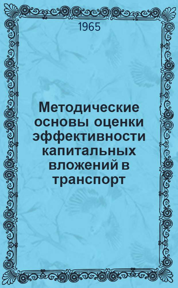 Методические основы оценки эффективности капитальных вложений в транспорт