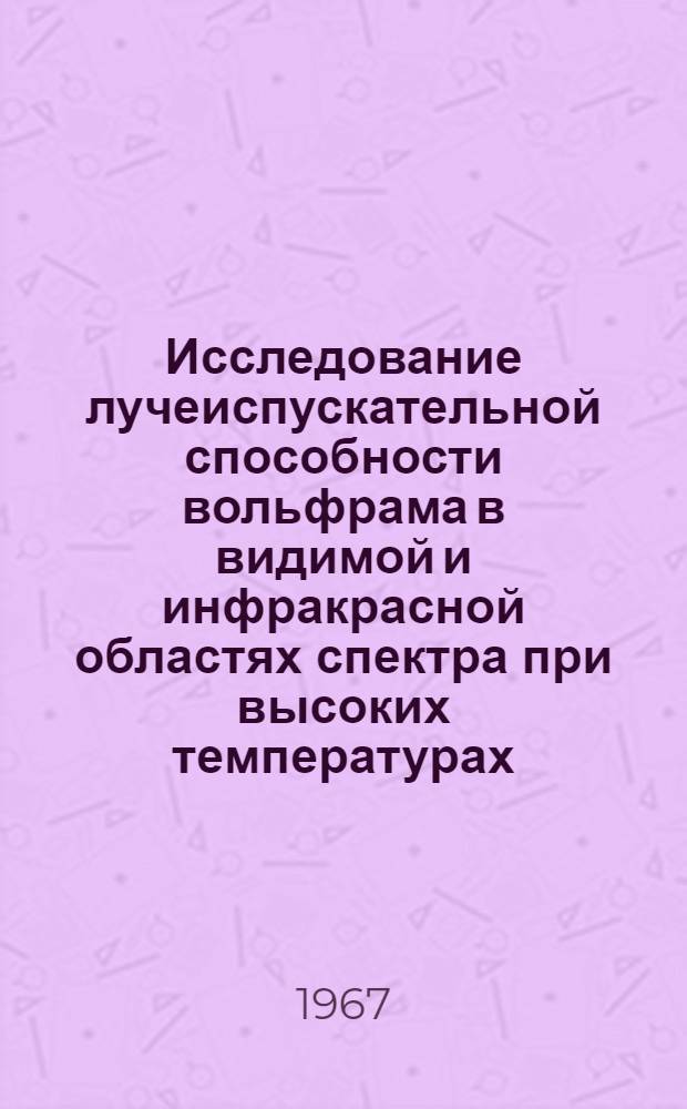 Исследование лучеиспускательной способности вольфрама в видимой и инфракрасной областях спектра при высоких температурах : (044 - Оптика) : Автореферат дис. на соискание учен. степени канд. физ.-мат. наук