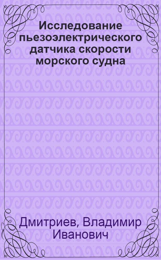 Исследование пьезоэлектрического датчика скорости морского судна : Автореферат дис. на соискание учен. степени канд. техн. наук