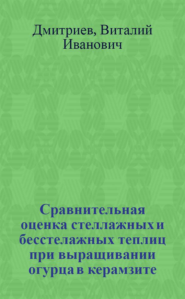 Сравнительная оценка стеллажных и бесстелажных теплиц при выращивании огурца в керамзите : Автореферат дис. на соискание учен. степени канд. с.-х. наук