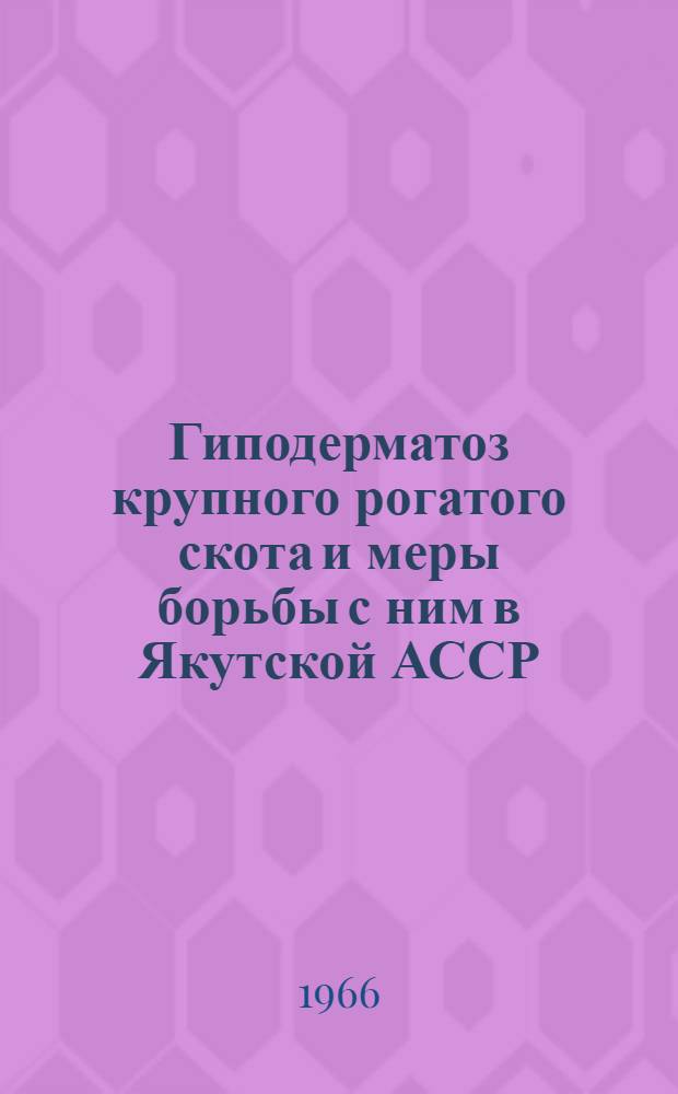 Гиподерматоз крупного рогатого скота и меры борьбы с ним в Якутской АССР : Автореферат дис. на соискание учен. степени канд. вет. наук