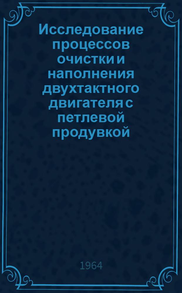 Исследование процессов очистки и наполнения двухтактного двигателя с петлевой продувкой : Автореферат дис. на соискание учен. степени кандидата техн. наук