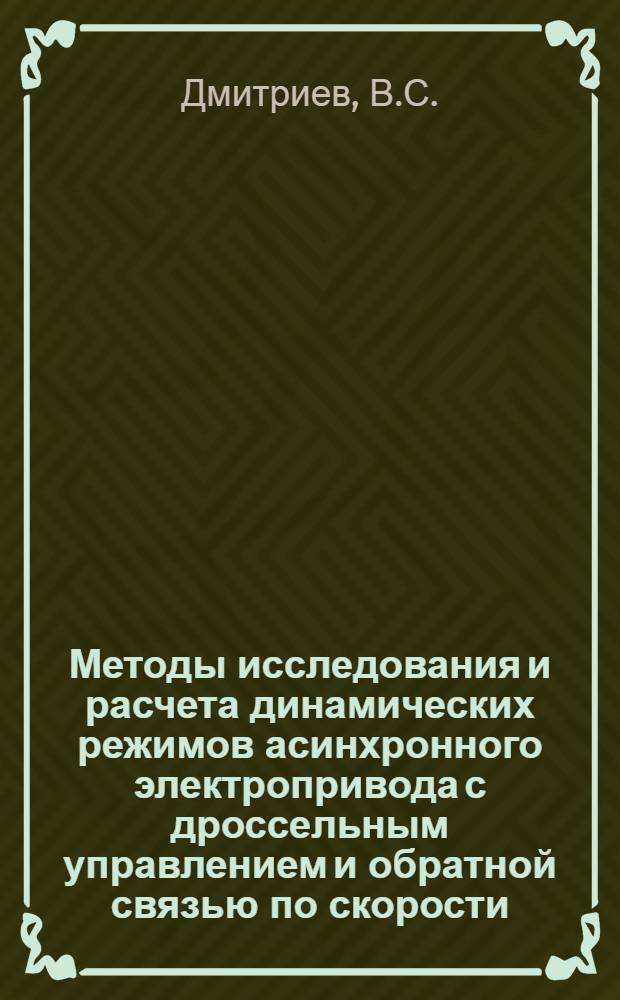 Методы исследования и расчета динамических режимов асинхронного электропривода с дроссельным управлением и обратной связью по скорости : Автореферат дис. на соискание учен. степени кандидата техн. наук