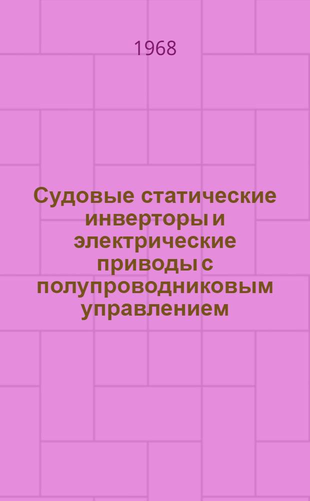 Судовые статические инверторы и электрические приводы с полупроводниковым управлением : (По материалам зарубежной печати)