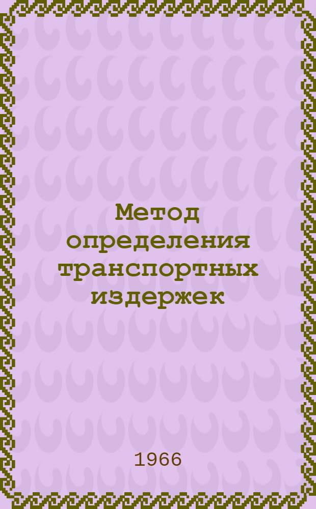 Метод определения транспортных издержек : Материалы для обсуждения