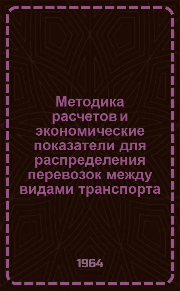 Методика расчетов и экономические показатели для распределения перевозок между видами транспорта : Тезисы докладов