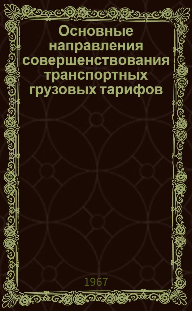 Основные направления совершенствования транспортных грузовых тарифов