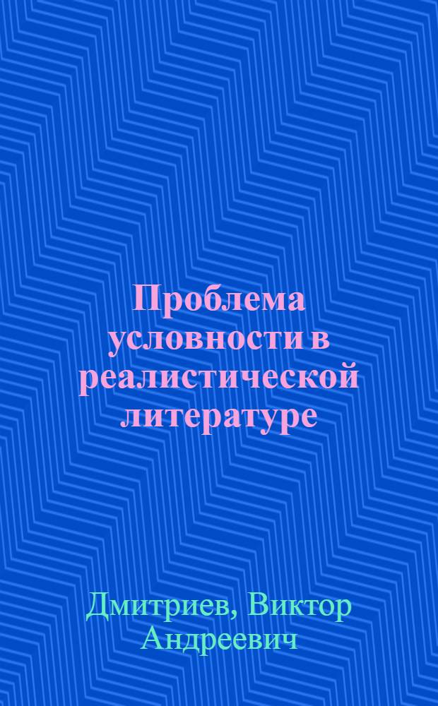 Проблема условности в реалистической литературе : Автореферат дис. на соискание учен. степени канд. филол. наук
