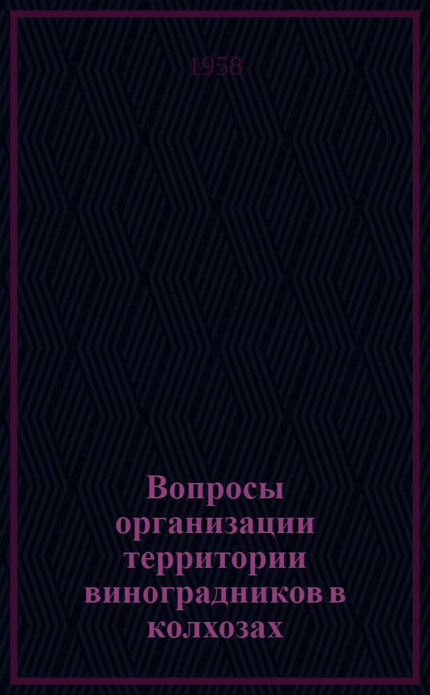 Вопросы организации территории виноградников в колхозах : (На примере Молдав. ССР) : Автореферат дис. на соискание учен. степени кандидата экон. наук