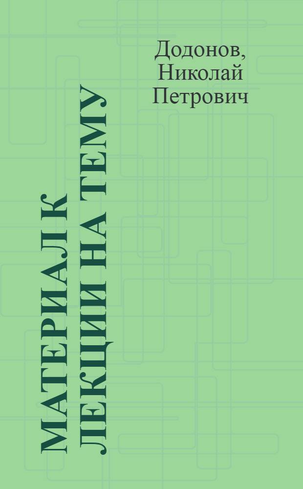 Материал к лекции на тему: Освоение крутых склонов под посадку виноградников, садов и других многолетних насаждений