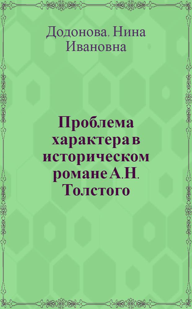 Проблема характера в историческом романе А.Н. Толстого : Автореферат дис., представл. на соискание учен. степени кандидата филол. наук