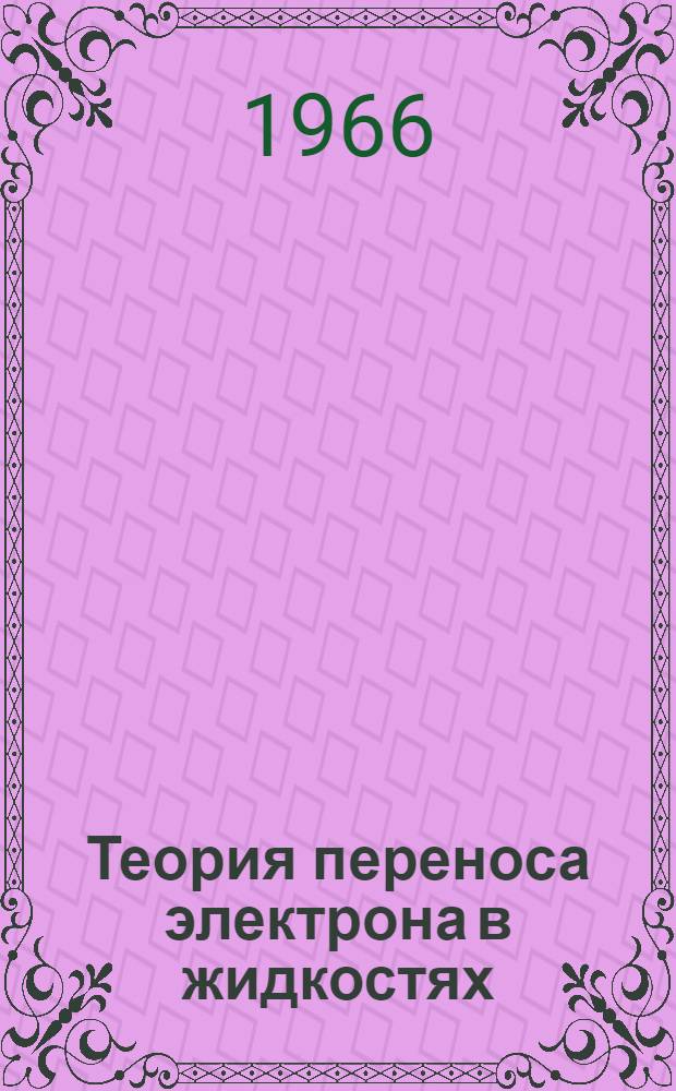 Теория переноса электрона в жидкостях : Автореферат дис. на соискание учен. степени д-ра физ.-мат. наук