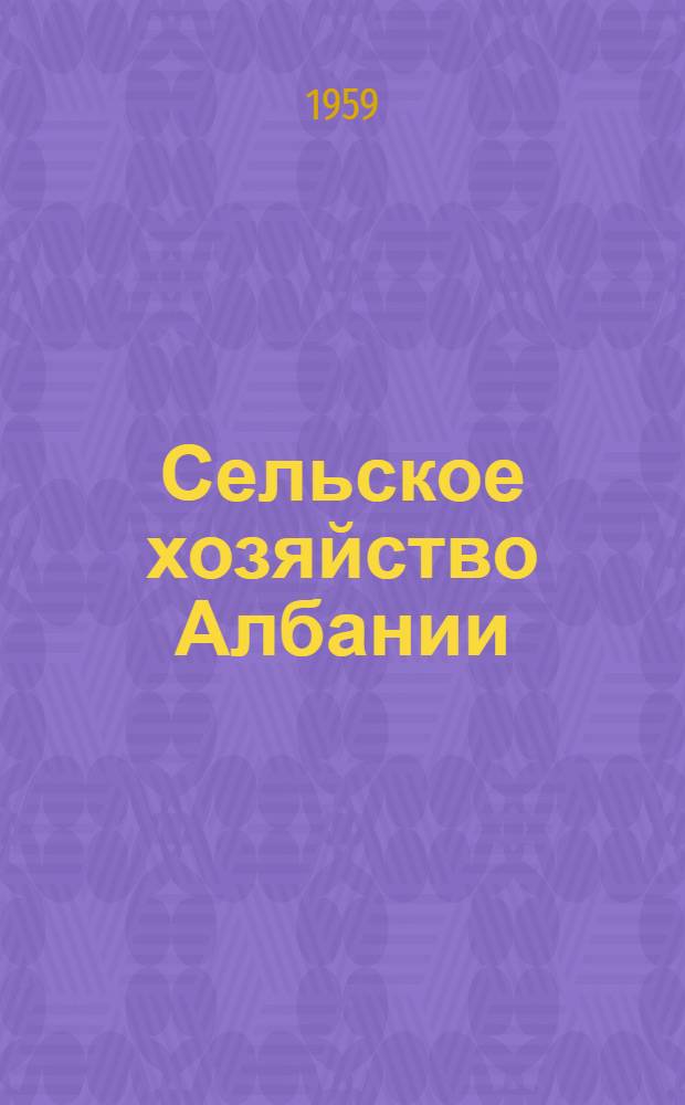 Сельское хозяйство Албании : Автореферат дис. на соискание учен. степени доктора с.-х. наук