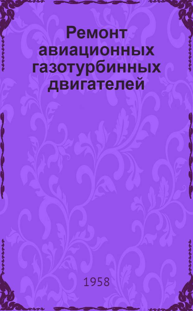 Ремонт авиационных газотурбинных двигателей : Учебник для слушателей академии ВВС