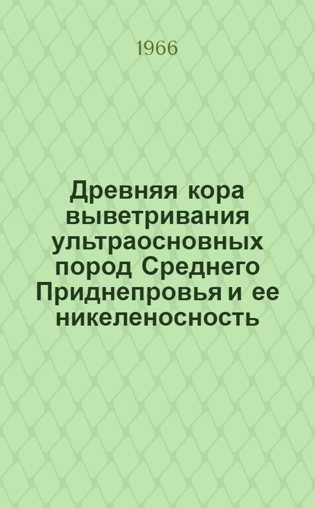 Древняя кора выветривания ультраосновных пород Среднего Приднепровья и ее никеленосность : Автореферат дис. на соискание учен. степени канд. геол.-минер. наук