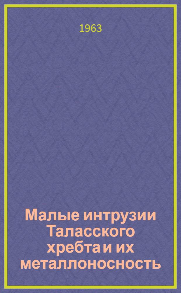 Малые интрузии Таласского хребта и их металлоносность : Автореферат дис. на соискание учен. степени кандидата геол.-минералогич. наук