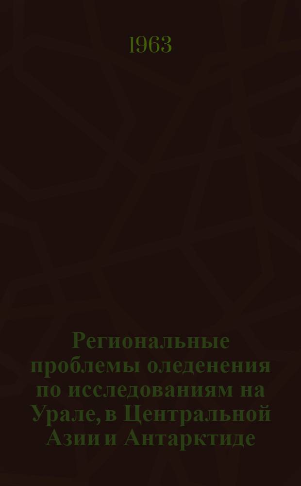 Региональные проблемы оледенения по исследованиям на Урале, в Центральной Азии и Антарктиде : Науч. доклад на соискание учен. степени доктора геогр. наук по совокупности опублик. работ