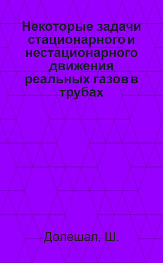 Некоторые задачи стационарного и нестационарного движения реальных газов в трубах : Автореферат дис. на соискание учен. степени кандидата техн. наук