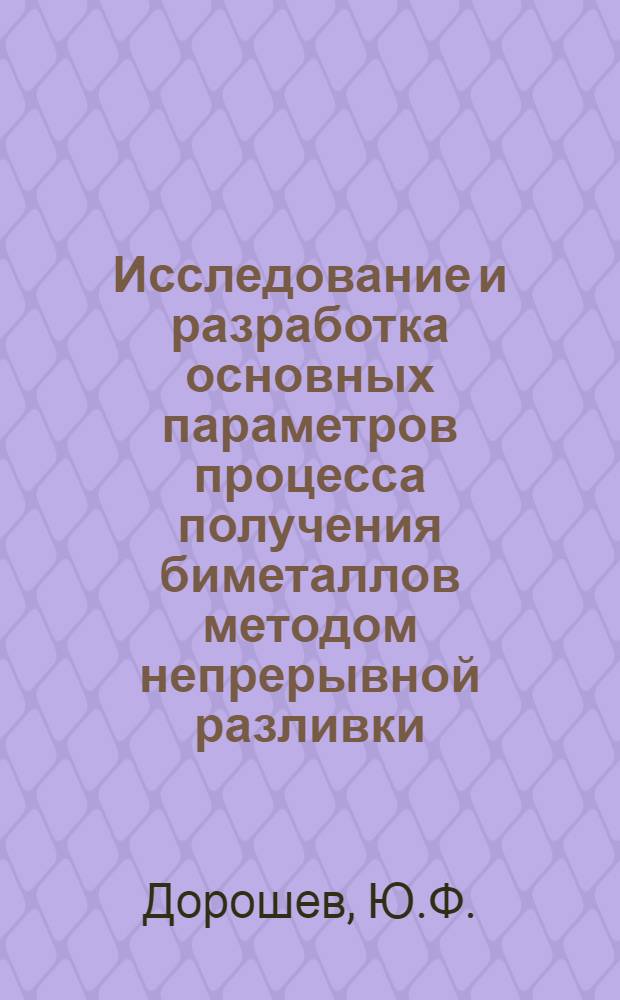 Исследование и разработка основных параметров процесса получения биметаллов методом непрерывной разливки : Автореферат дис. на соискание учен. степени канд. техн. наук : (183)