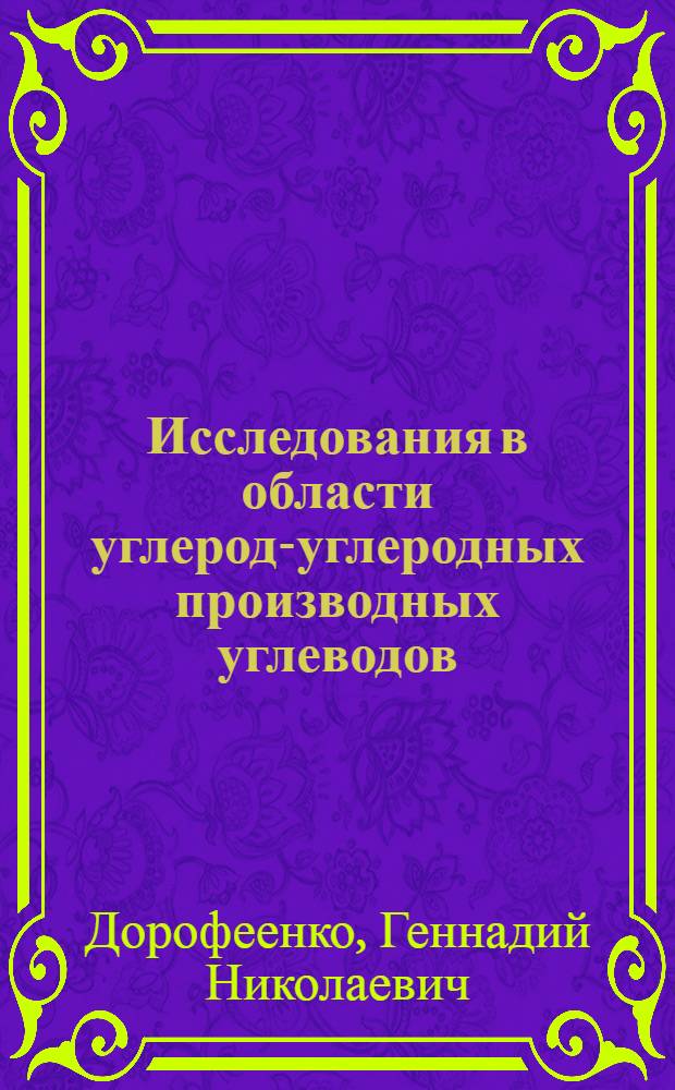 Исследования в области углерод-углеродных производных углеводов : Автореферат дис. на соискание учен. степени кандидата хим. наук