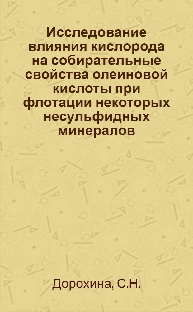 Исследование влияния кислорода на собирательные свойства олеиновой кислоты при флотации некоторых несульфидных минералов : Автореферат дис., представл. на соискание учен. степени кандидата техн. наук