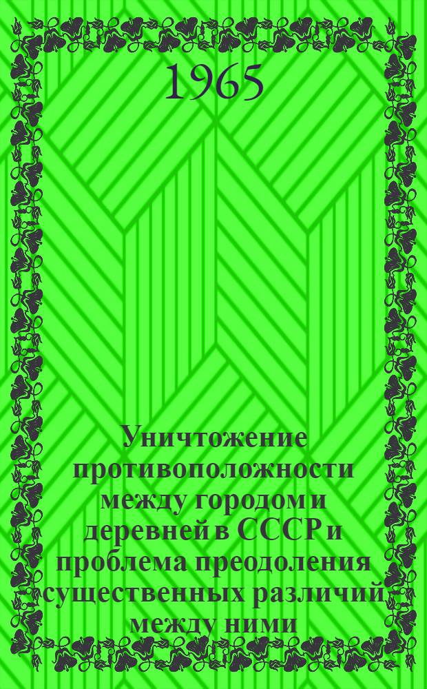 Уничтожение противоположности между городом и деревней в СССР и проблема преодоления существенных различий между ними : (По материалам Туркм. ССР) : Автореферат дис. на соискание учен. степени кандидата философ. наук
