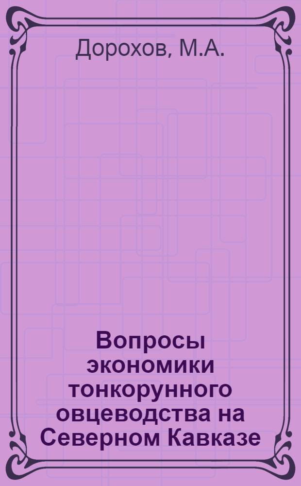 Вопросы экономики тонкорунного овцеводства на Северном Кавказе : Автореферат дис. на соискание учен. степени кандидата экон. наук