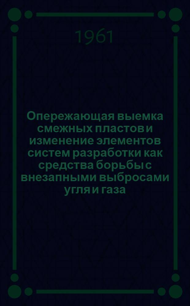 Опережающая выемка смежных пластов и изменение элементов систем разработки как средства борьбы с внезапными выбросами угля и газа : Автореферат дис. на соискание учен. степени кандидата техн. наук