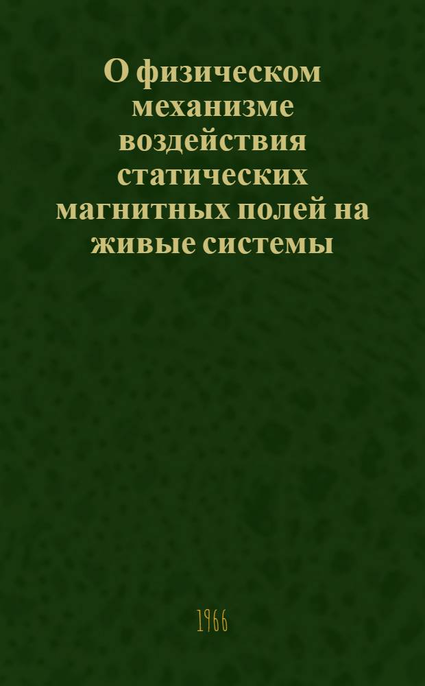 О физическом механизме воздействия статических магнитных полей на живые системы