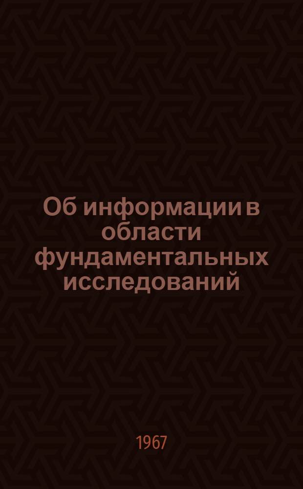 Об информации в области фундаментальных исследований : Тезисы доклада в Физ.-мат. секции Учен. совета