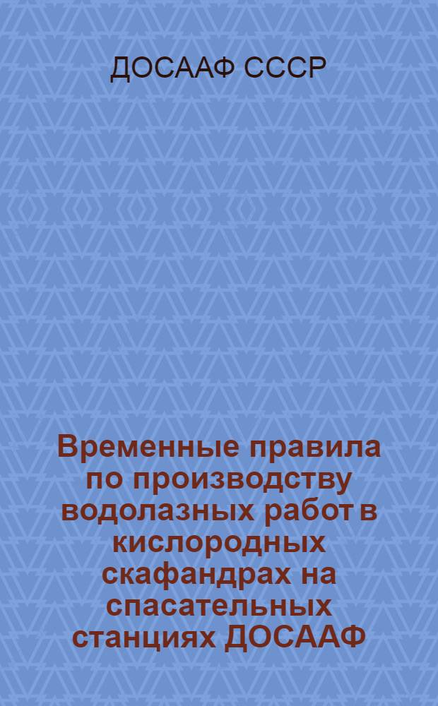 Временные правила по производству водолазных работ в кислородных скафандрах на спасательных станциях ДОСААФ