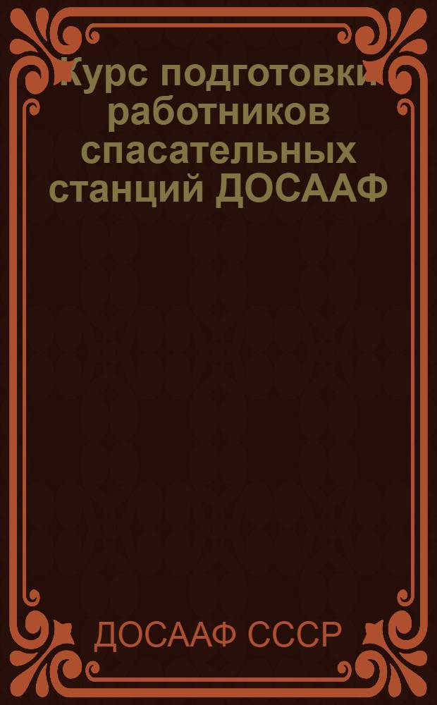 Курс подготовки работников спасательных станций ДОСААФ